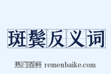 斑鬓反义词是什么意思的图片